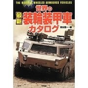 世界の最新装輪装甲車カタログ [単行本]
