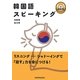 韓国語スピーキング [単行本]