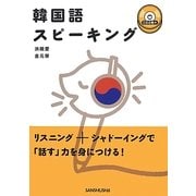 韓国語スピーキング [単行本]