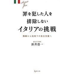 罪を犯した人を排除しないイタリアの挑戦―隔離から地域での自立支援へ [単行本]