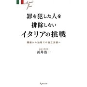 罪を犯した人を排除しないイタリアの挑戦―隔離から地域での自立支援へ [単行本]