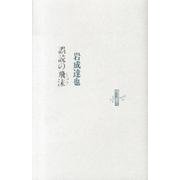 誤読の飛沫（りぶるどるしおる 50） [全集叢書]