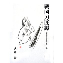 戦国刀匠譚 [単行本]