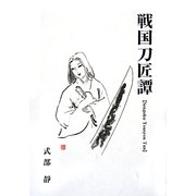 戦国刀匠譚 [単行本]