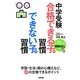 中学受験 合格できる子の習慣できない子の習慣 [単行本]