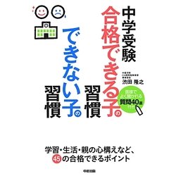 中学受験 合格できる子の習慣できない子の習慣 [単行本]