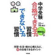 中学受験 合格できる子の習慣できない子の習慣 [単行本]