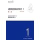 通商産業政策史 1980-2000〈第1巻〉総論 [全集叢書]