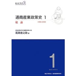 通商産業政策史 1980-2000〈第1巻〉総論 [全集叢書]