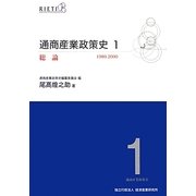 通商産業政策史 1980-2000〈第1巻〉総論 [全集叢書]
