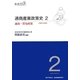 通商産業政策史 1980-2000〈第2巻〉通商・貿易政策 [全集叢書]