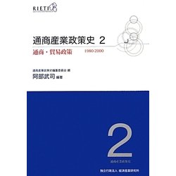 通商産業政策史 1980-2000〈第2巻〉通商・貿易政策 [全集叢書]