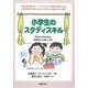 小学生のスタディスキル―「学び方」がわかれば、学校はもっと楽しくなる [単行本]