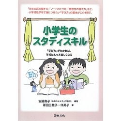 小学生のスタディスキル―「学び方」がわかれば、学校はもっと楽しくなる [単行本]