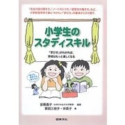 小学生のスタディスキル―「学び方」がわかれば、学校はもっと楽しくなる [単行本]