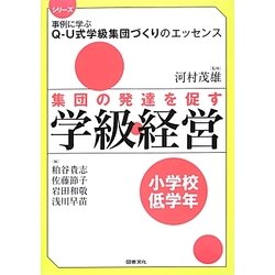 集団の発達を促す学級経営 小学校低学年(シリーズ事例に学ぶQ-U式学級集団づくりのエッセンス) [全集叢書]