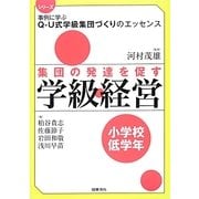 集団の発達を促す学級経営 小学校低学年(シリーズ事例に学ぶQ-U式学級集団づくりのエッセンス) [全集叢書]