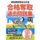 貸金業務取扱主任者合格奪取過去問題集〈平成25年度版〉 [単行本]