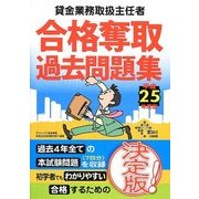 貸金業務取扱主任者合格奪取過去問題集〈平成25年度版〉 [単行本]