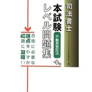 司法書士本試験レベル問題集 不動産登記法 [単行本]