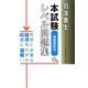 司法書士本試験レベル問題集 商業登記法 [単行本]