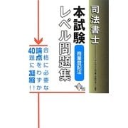 司法書士本試験レベル問題集 商業登記法 [単行本]