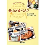 釜山を食べよう―ご当地グルメと雑学こだわりガイドブック [単行本]