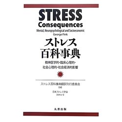 ヨドバシ.com - ストレス百科事典―精神医学的・臨床心理的・社会心理的