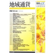 地域通貨(福祉+α〈3〉) [全集叢書]