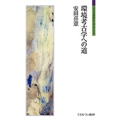環境考古学への道(シリーズ「自伝」my life my world) [全集叢書]
