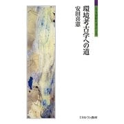環境考古学への道(シリーズ「自伝」my life my world) [全集叢書]
