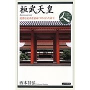 桓武天皇―造都と征夷を宿命づけられた帝王(日本史リブレット人) [全集叢書]