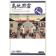 島地黙雷―「政教分離」をもたらした僧侶(日本史リブレット人) [全集叢書]