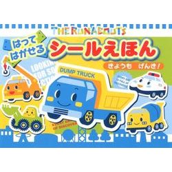 THE RUNABOUTSはってはがせるシールえほんきょうも [絵本]