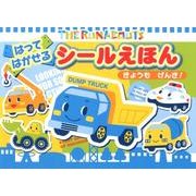 THE RUNABOUTSはってはがせるシールえほんきょうも [絵本]