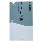 リーダーシップ3.0―カリスマから支援者へ(祥伝社新書) [新書]