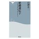 肥満遺伝子―やせるために知っておくべきこと(祥伝社新書) [新書]