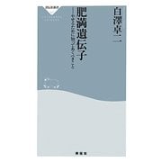 肥満遺伝子―やせるために知っておくべきこと(祥伝社新書) [新書]