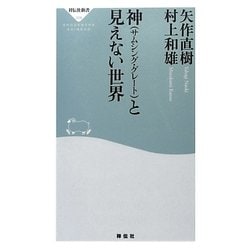 神(サムシング・グレート)と見えない世界(祥伝社新書) [新書]