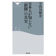 日本人が知らない「新聞」の真実(祥伝社新書) [新書]