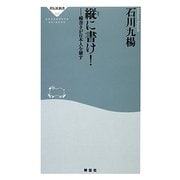 縦に書け!―横書きが日本人を壊す(祥伝社新書) [新書]