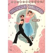 天咲千華の娘役レッスン タカラジェンヌの身体になりたい [単行本]