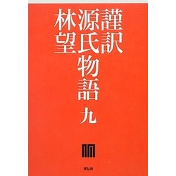 謹訳 源氏物語〈9〉 [全集叢書]