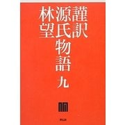 謹訳 源氏物語〈9〉 [全集叢書]