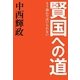 賢国への道―もう愚かではいられない [単行本]