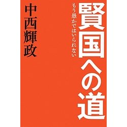 賢国への道―もう愚かではいられない [単行本]