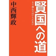賢国への道―もう愚かではいられない [単行本]
