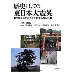 歴史としての東日本大震災―口碑伝承をおろそかにするなかれ [単行本]