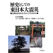 歴史としての東日本大震災―口碑伝承をおろそかにするなかれ [単行本]