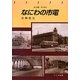 なにわの市電(トンボブックス) [単行本]